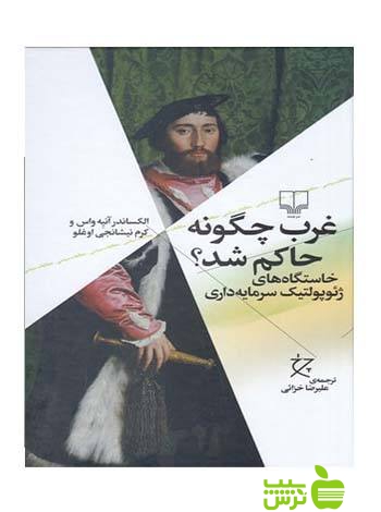 غرب چگونه حاکم شد الکساندر آنیه واس چشمه - سیب ترش - SibTorsh الکساندر آنیه واس,