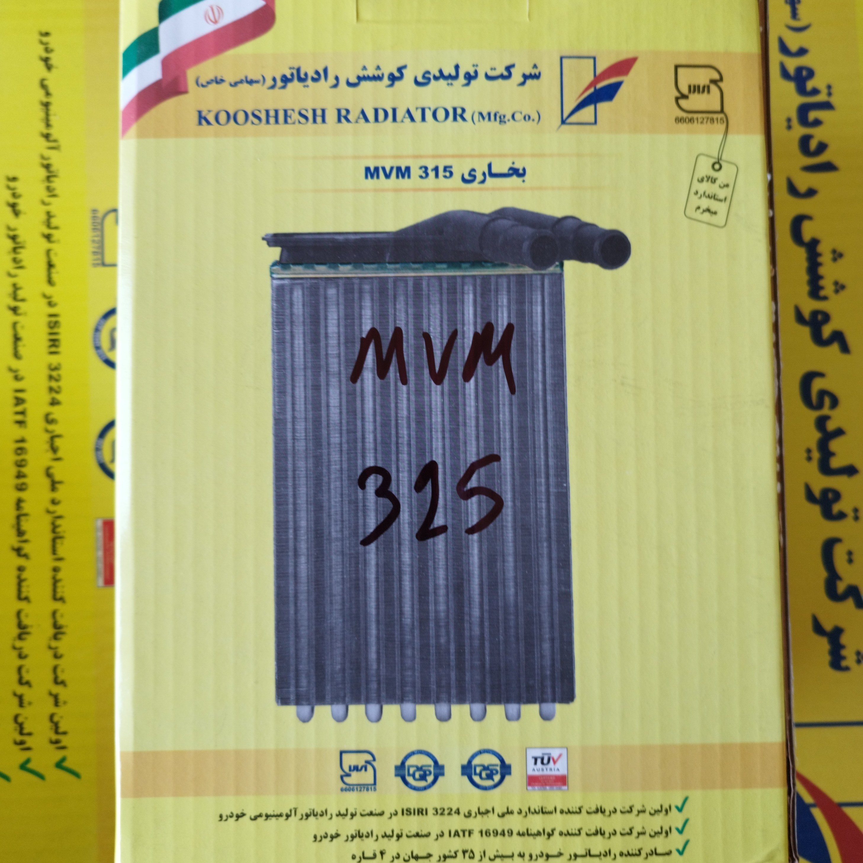 رادیاتور بخاری خودرو چینی ام وی ام 315 MVM315 برند معتبر شرکت کوشش رادیاتور