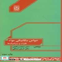 قیمت و خرید کتاب خواص مکانیکی مواد نشر دانشگاه امام خمینی | ایده بوک