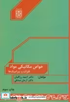 قیمت و خرید کتاب خواص مکانیکی مواد نشر دانشگاه امام خمینی | ایده بوک