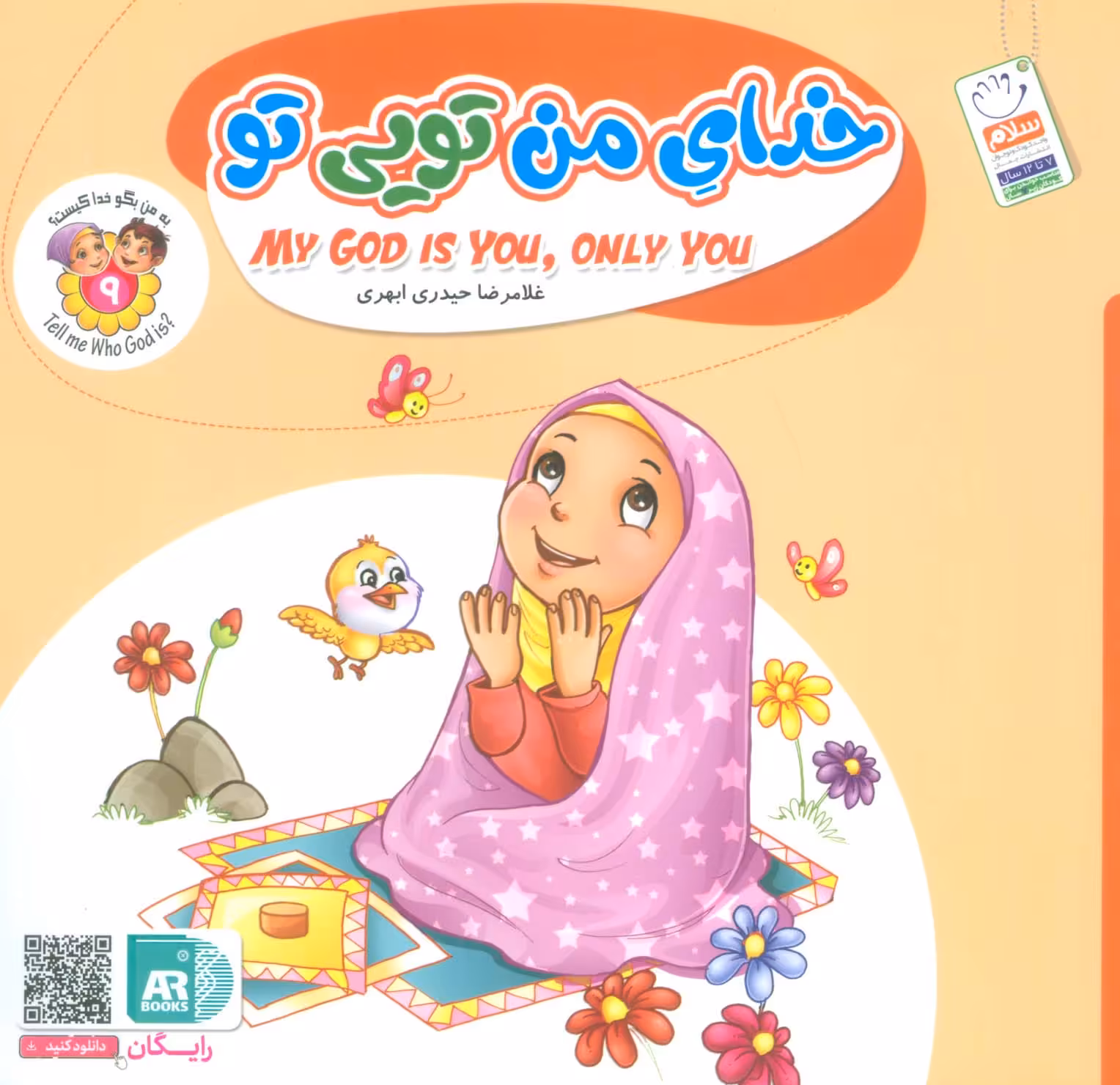 به من بگو خدا کیست 9 (خدای من تویی تو) - ناشربوک | خرید آنلاین کتاب