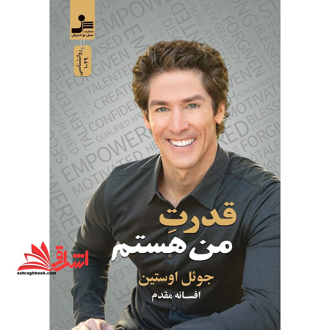 قدرت من هستم - فروشگاه کتاب اشراق