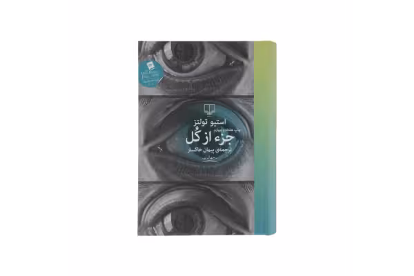 کتاب جز از کل/ استیو تولتز - کتابخانه مجازی واتیکان