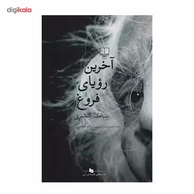 کتاب آخرین رؤیای فروغ اثر سیامک گلشیری نشر چشمه