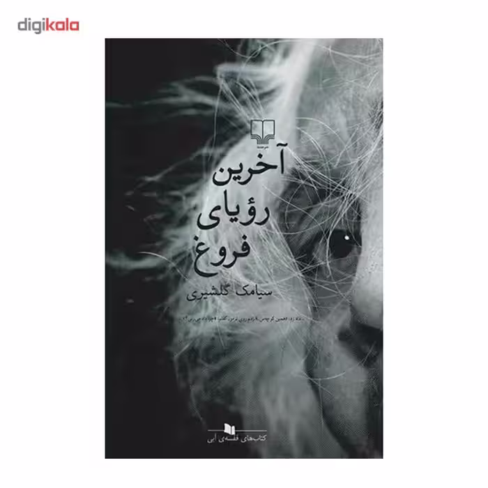 کتاب آخرین رؤیای فروغ اثر سیامک گلشیری نشر چشمه