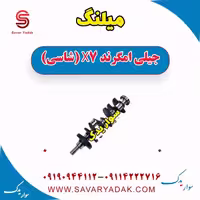 میلنگ جیلی امگرند X7 (شاسی)