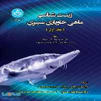 زیست شناسی ماهی خاویاری سیبری نشر دانشگاه تهران