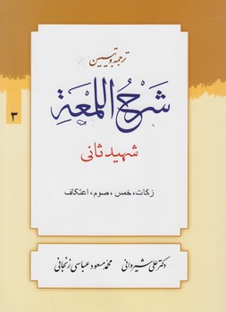 خرید کتاب ترجمه و تبیین شرح اللمعه (جلد 03) : زکات، خمس، صوم، اعتکاف — کتابسرای طه