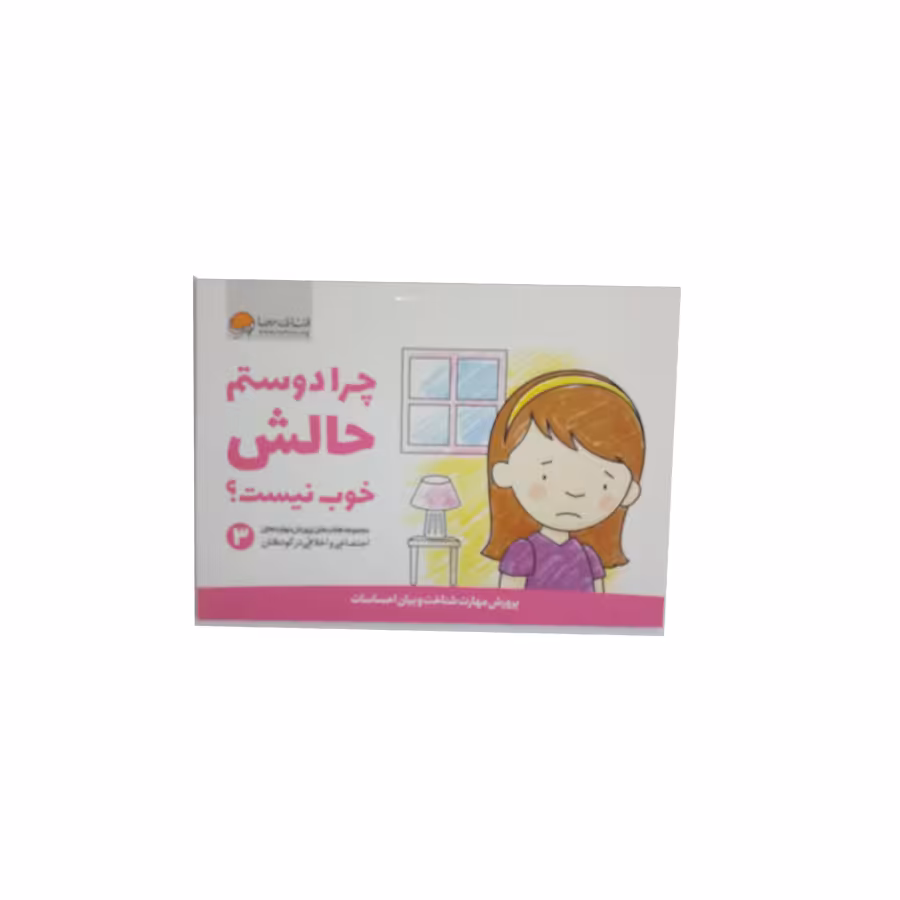 کتاب چرا دوستم حالش خوب نیست اثر جمعی از نویسندگان نشر مهرسا