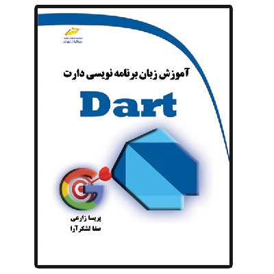 کتاب آموزش زبان برنامه نویسی دارت DART اثر پریسا زارعی و صفا لشکرآرا انتشارات دیباگران تهران