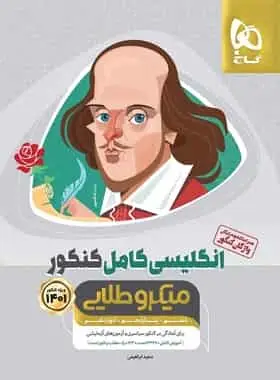 زبان انگلیسی کامل جامع کنکور میکرو طلایی گاج - بانک کتاب ماندگار-قیمت-خرید-کتاب-کمک-درسی-کنکور-دانشگاهی