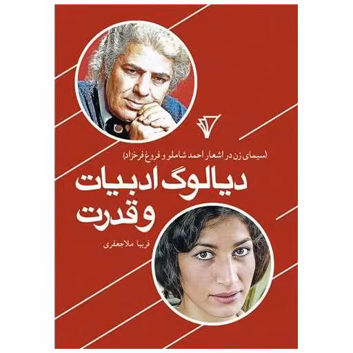 کتاب دیالوگ ادبیات و قدرت اثر فریبا ملاجعفری