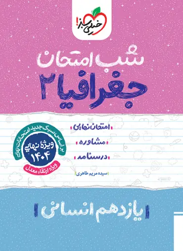 شب امتحان جغرافیا یازدهم خیلی سبز | چی بخونم