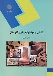 آشنایی با مواد اولیه و ابزار کار سفال ( خاطره کامیار )