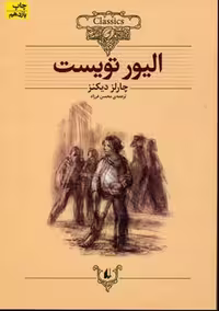 کلکسیون کلاسیک 3: الیور تویست