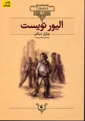 کلکسیون کلاسیک 3: الیور تویست