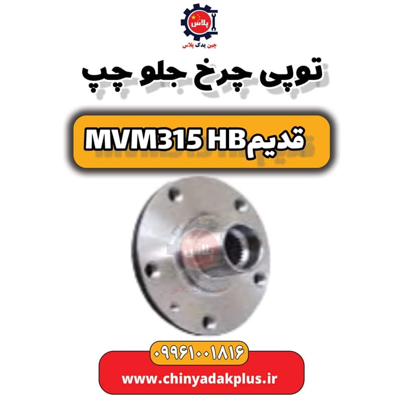 توپی چرخ جلو چپ ام وی ام 315 هاچبک (قدیم)