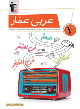 عربی عمار هفتم قلم چی | چی بخونم