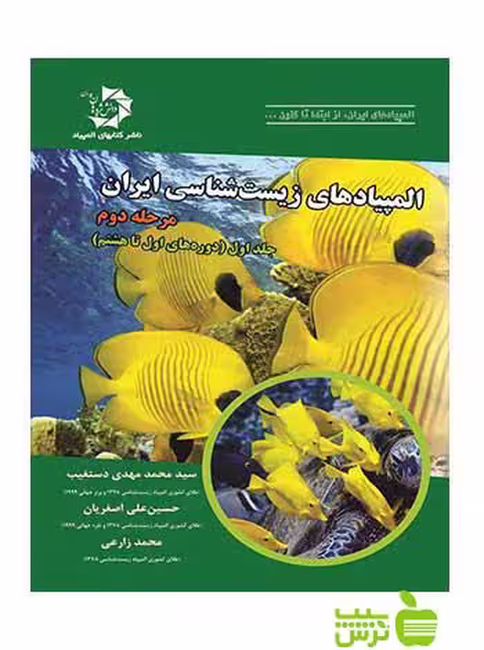 المپیاد‌‌‌‌های زیست شناسی ایران مرحله ی دوم جلداول دانش پژوهان جوان - سیب ترش - SibTorsh