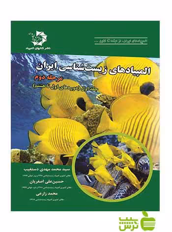 المپیاد‌‌‌‌های زیست شناسی ایران مرحله ی دوم جلداول دانش پژوهان جوان - سیب ترش - SibTorsh