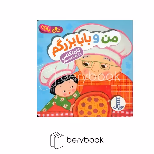 کتاب دالی بازی / من و بابابزرگم / نشر نردبان
