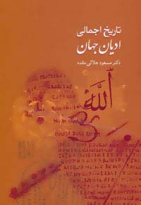 تاریخ اجمالی ادیان جهان - ناشربوک | خرید آنلاین کتاب