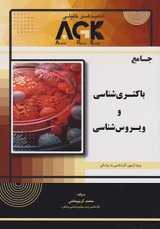 AGK جامع باکتری شناسی و ویروس شناسی ویژه آزمون کارشناسی به پزشکی