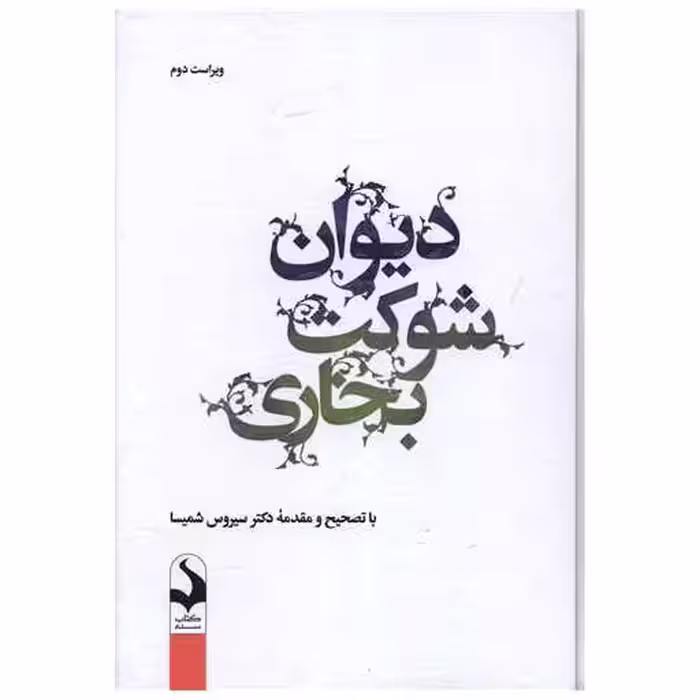 کتاب دیوان شوکت بخاری اثر شوکت بخاری