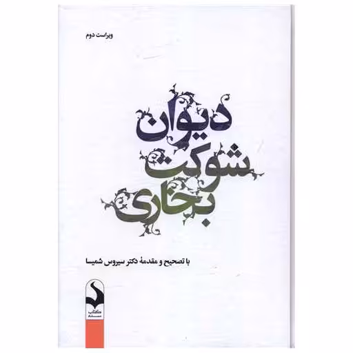 کتاب دیوان شوکت بخاری اثر شوکت بخاری