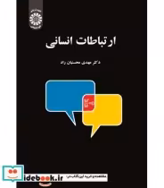 قیمت و خرید کتاب ارتباطات انسانی اثر مهدی محسنیان راد | ایده بوک