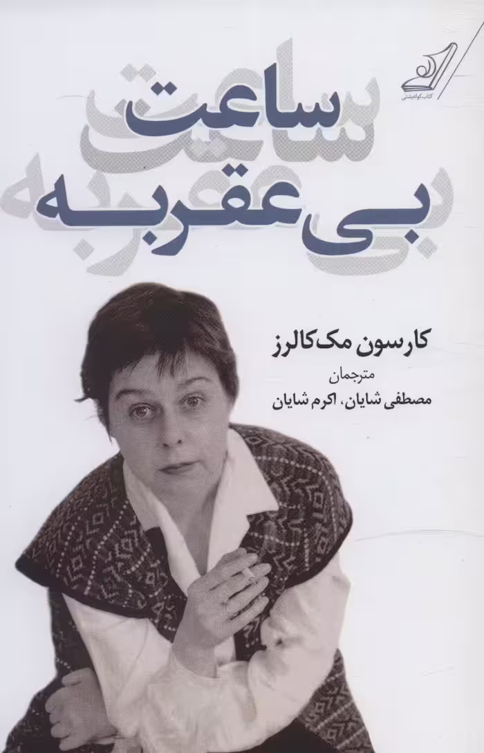 ساعت بی عقربه - ناشربوک | خرید آنلاین کتاب