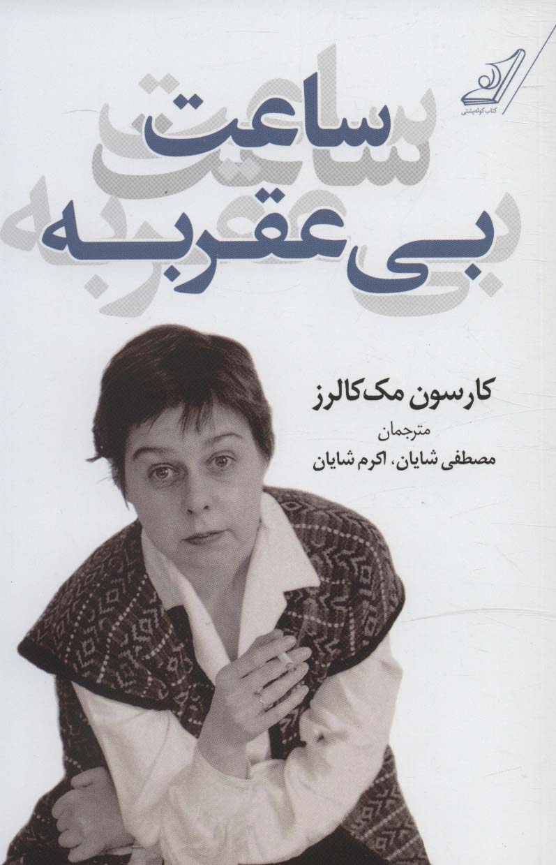 ساعت بی عقربه - ناشربوک | خرید آنلاین کتاب