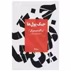 کتاب جنگ پول ها اثر ژاک میسترال نشر نیماژ