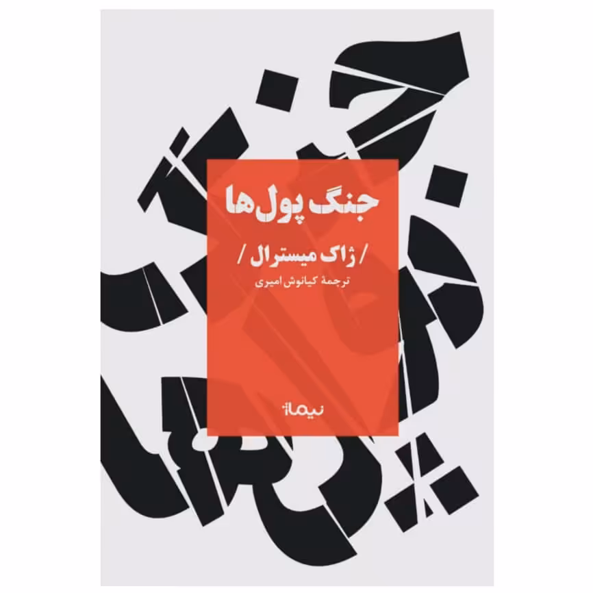 کتاب جنگ پول ها اثر ژاک میسترال نشر نیماژ