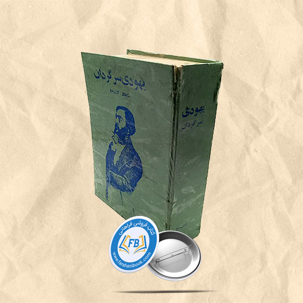 یهودی سرگردان