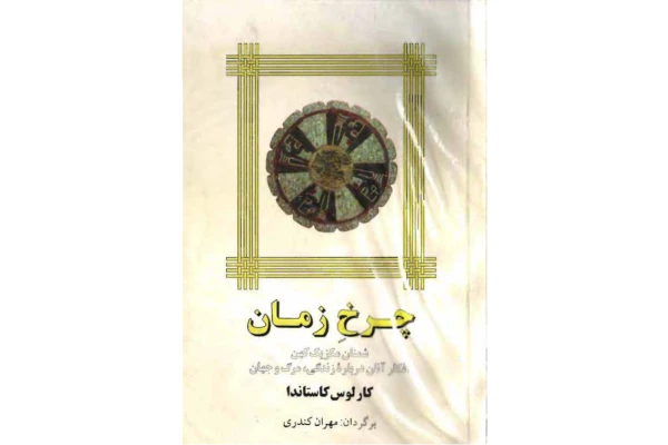 کتاب چرخ زمان - کتابخانه مجازی واتیکان