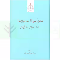 اماره مدیونیت یا اصل عدم مدیونیت (گذر از هر دو و پذیرش اندیشه واقع محوری) | موسوی