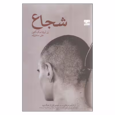 کتاب شجاع اثر رز آریانا مک گاون نشر کتاب مرو
