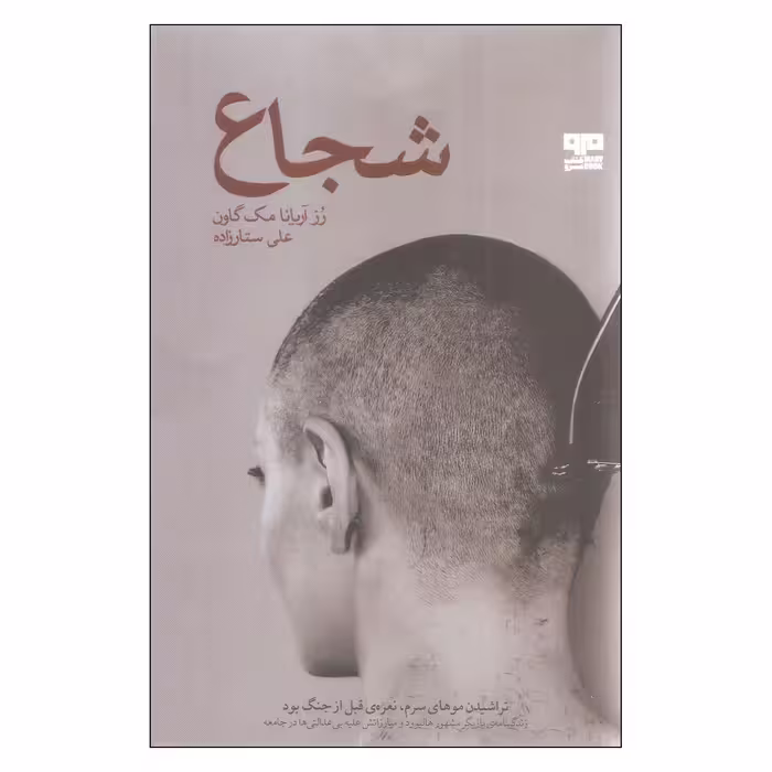 کتاب شجاع اثر رز آریانا مک گاون نشر کتاب مرو