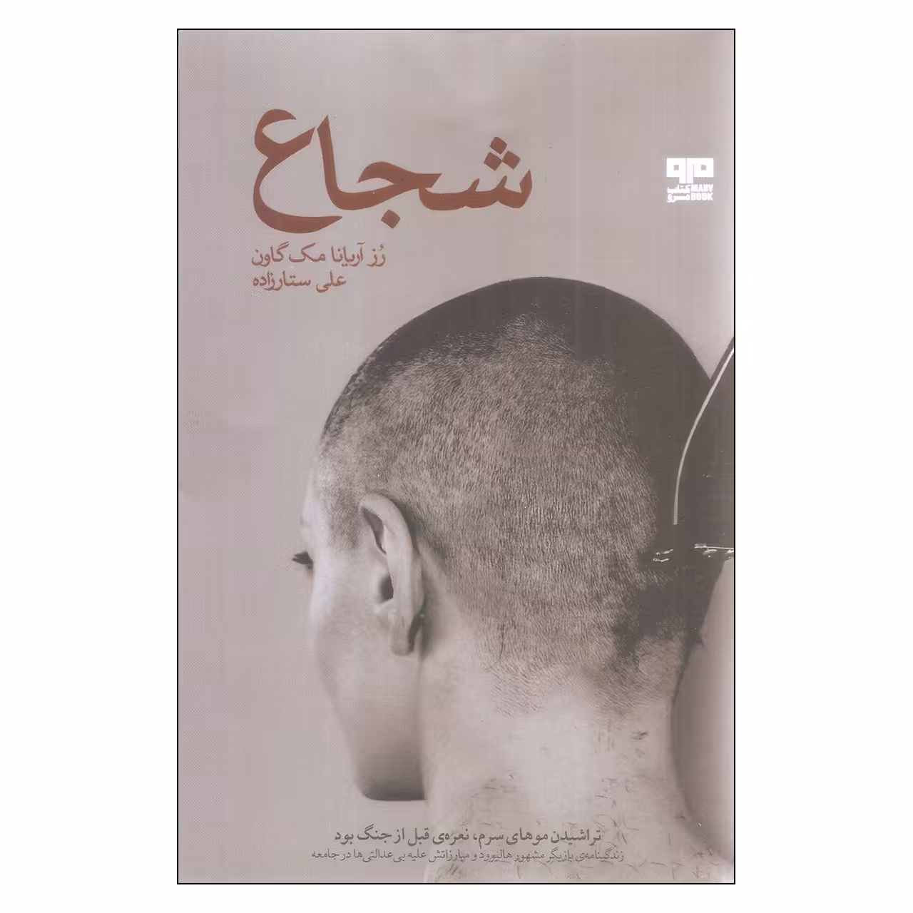 کتاب شجاع اثر رز آریانا مک گاون نشر کتاب مرو