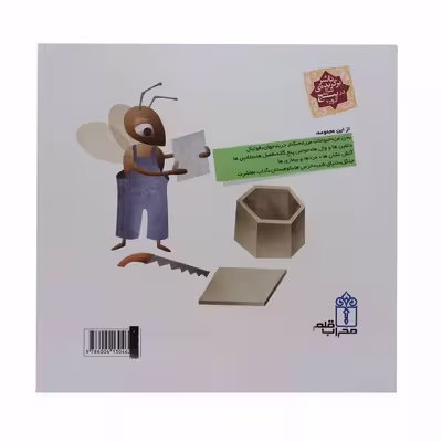 کتاب دایره المعارف کوچک من درباره ی حشرات و موجودات ریز جثه اثر فرانسواز دوگیبرت نشر محراب قلم 