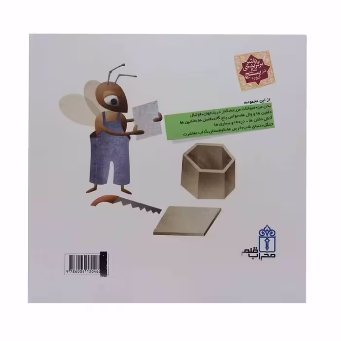 کتاب دایره المعارف کوچک من درباره ی حشرات و موجودات ریز جثه اثر فرانسواز دوگیبرت نشر محراب قلم 