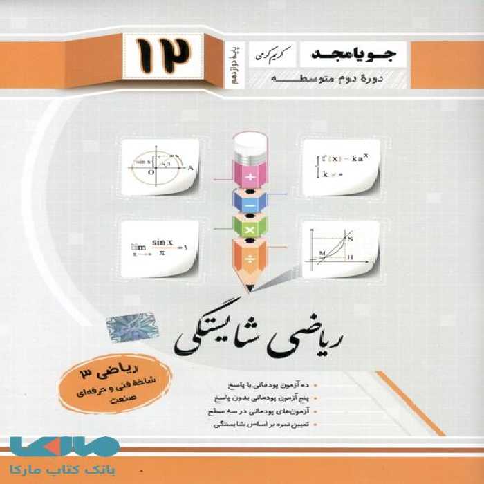 ریاضی شایستگی دوازدهم فنی جویامجد