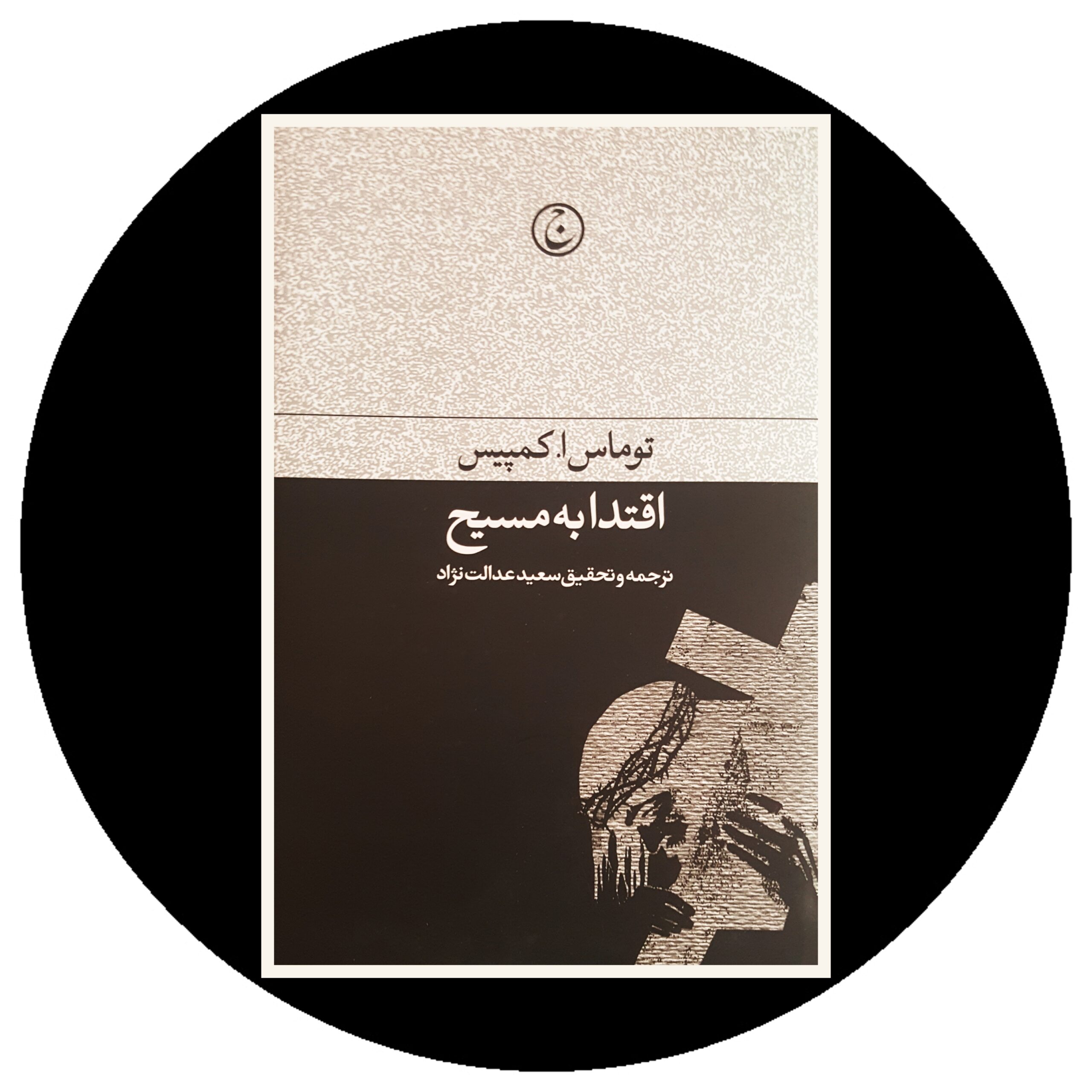 کتاب اقتدا به مسیح - خرید با تخفیف چهل درصد ازکتاب دایره قهوه ای -