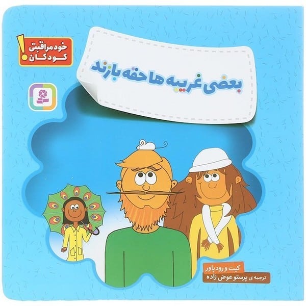 خودمراقبتی کودکان (بعضی غریبهها حقه بازند) - کتابفروشی کوچه کتاب