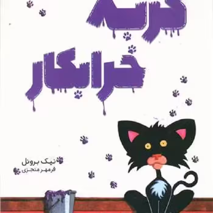 گربه خرابکار