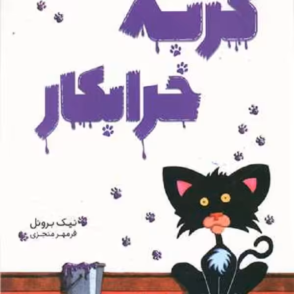 گربه خرابکار