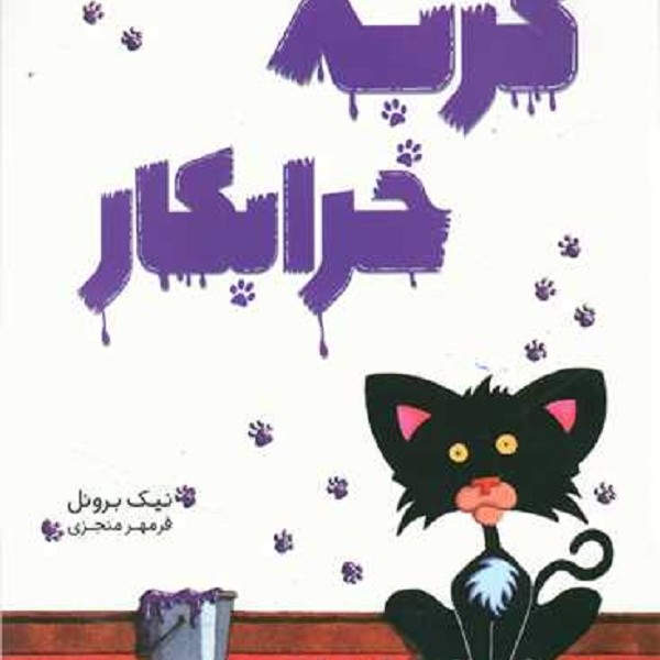 گربه خرابکار