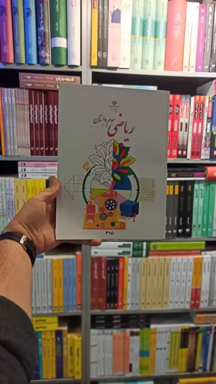 کتاب درسی ریاضی سوم دبستان - بانک کتاب ماندگار-قیمت-خرید-کتاب-کمک-درسی-کنکور-دانشگاهی