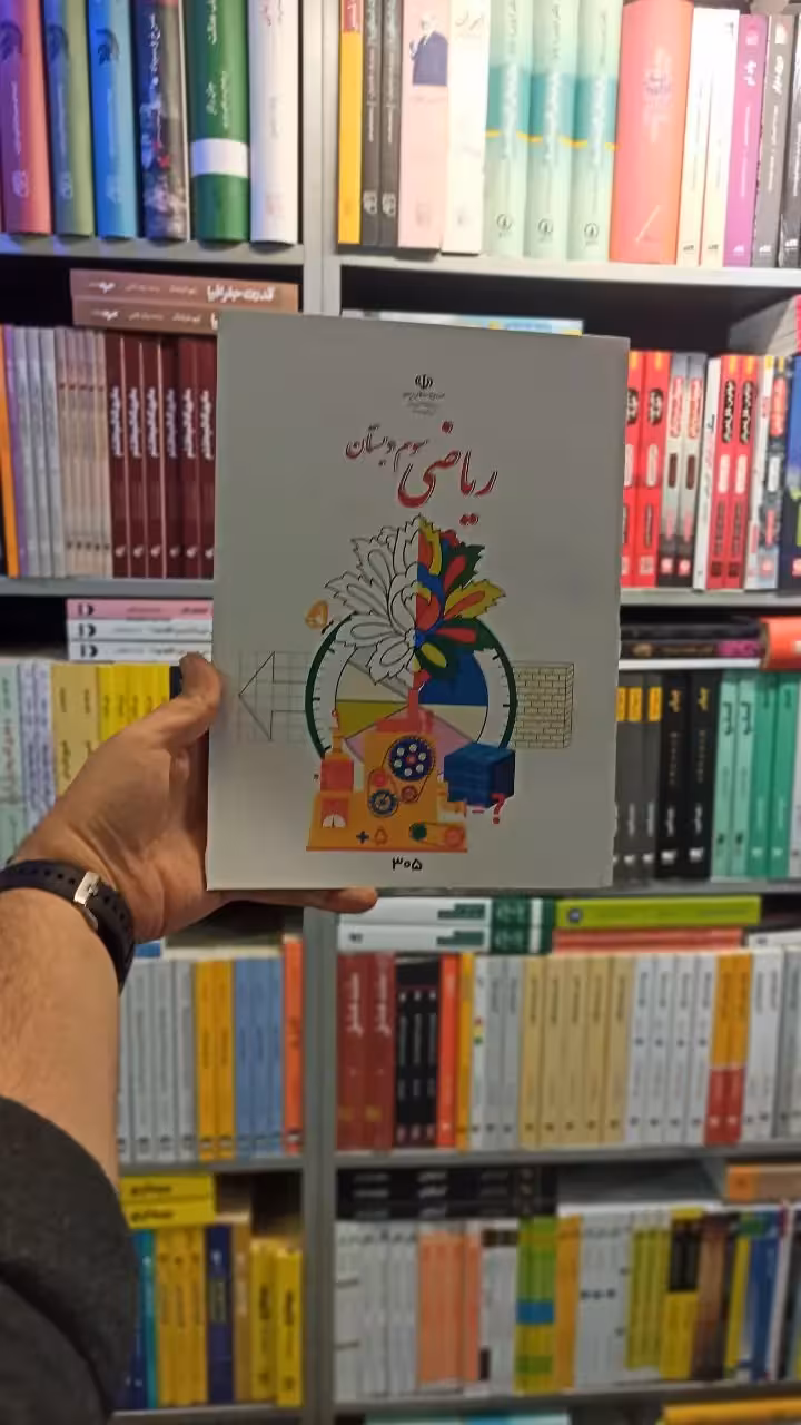 کتاب درسی ریاضی سوم دبستان - بانک کتاب ماندگار-قیمت-خرید-کتاب-کمک-درسی-کنکور-دانشگاهی